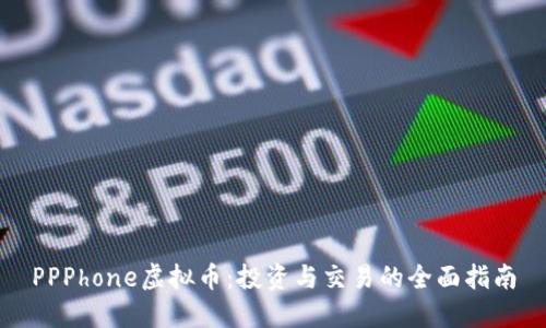 PPPhone虚拟币：投资与交易的全面指南
