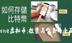 PPPhone虚拟币：投资与交易的全面指南