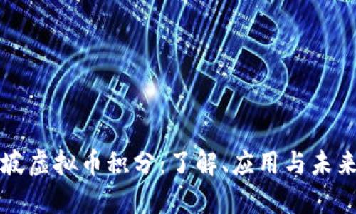 新加坡虚拟币积分：了解、应用与未来发展