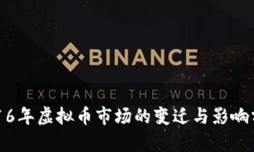 2016年虚拟币市场的变迁与影响分析