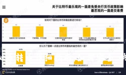 :ZB虚拟币转币详细指南：如何安全、快速转账