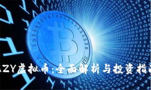 AZY虚拟币：全面解析与投资指南
