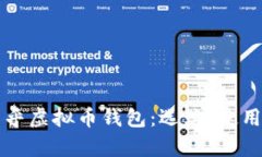 深入解析知乎虚拟币钱包：选购、使用与安全指