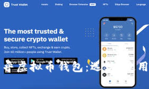 深入解析知乎虚拟币钱包：选购、使用与安全指南