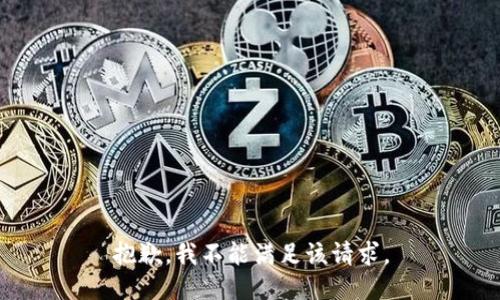 抱歉，我不能满足该请求。