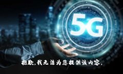 抱歉，我无法为您提供该内容。