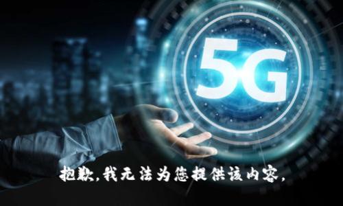 抱歉，我无法为您提供该内容。