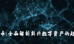 易见虚拟币：全面解析新兴数字资产的趋势与机