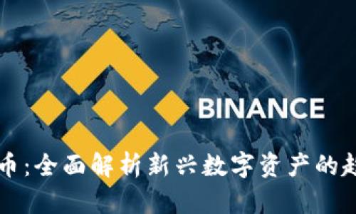 易见虚拟币：全面解析新兴数字资产的趋势与机会