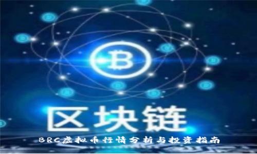 BRC虚拟币行情分析与投资指南
