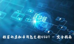推荐的虚拟币钱包支持USDT - 完全指南
