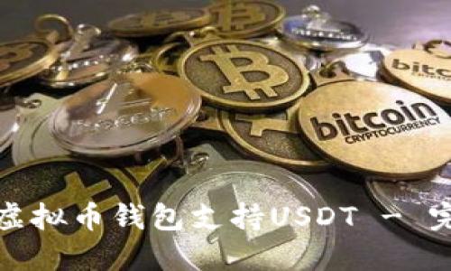 推荐的虚拟币钱包支持USDT - 完全指南