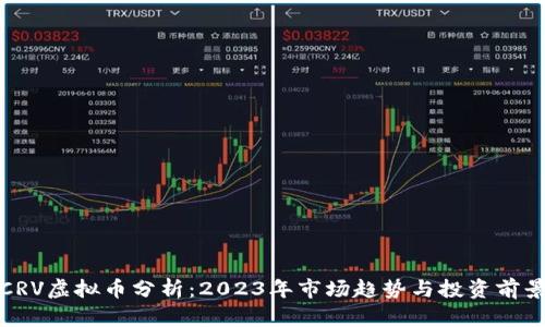 CRV虚拟币分析：2023年市场趋势与投资前景