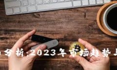 CRV虚拟币分析：2023年市场趋势与投资前景