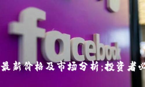 Gala币最新价格及市场分析：投资者必读指南