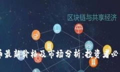 Gala币最新价格及市场分析：投资者必读指南