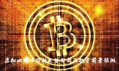 虚拟比特币价格走势分析及投资前景预测