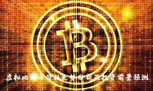虚拟比特币价格走势分析及投资前景预测