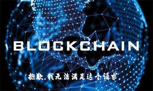 抱歉，我无法满足这个请求。 