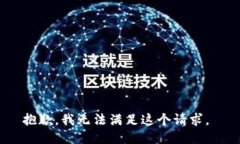 抱歉，我无法满足这个请求。