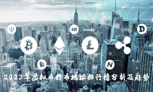 2023年虚拟币持币地址排行榜分析及趋势