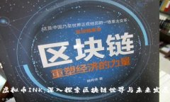 虚拟币INK：深入探索区块链世界与未来发展