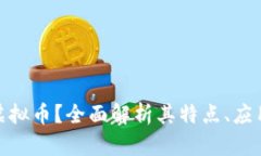 什么是DXB虚拟币？全面解析其特点、应用与未来