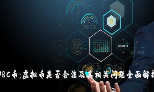 VRC币：虚拟币是否合法及其相关问题全面解析