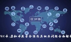 VRC币：虚拟币是否合法及其相关问题全面解析
