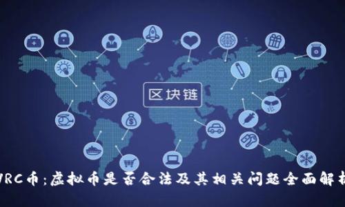 VRC币：虚拟币是否合法及其相关问题全面解析