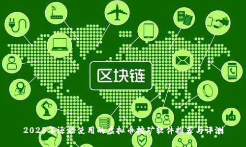2023年还能使用的虚拟币挖矿软件推荐与评测