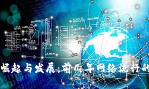 虚拟币的崛起与发展：前几年网络流行的趋势分析