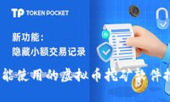 2023年还能使用的虚拟币挖矿软件推荐与评测