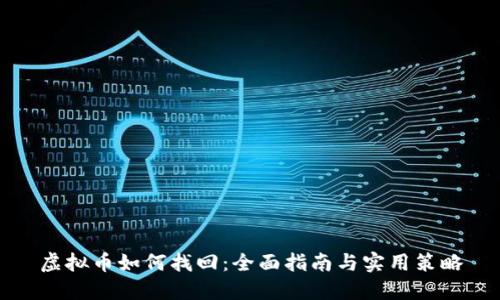 虚拟币如何找回：全面指南与实用策略