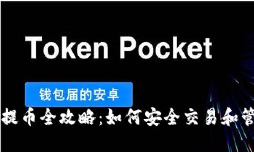 虚拟币充币提币全攻略：如何安全交易和管理数字资产
