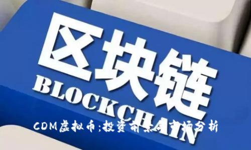 CDM虚拟币：投资前景与市场分析
