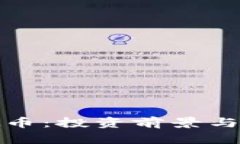 CDM虚拟币：投资前景与市场分析