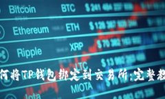如何将TP钱包绑定到交易所：完整教程