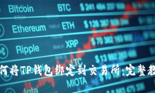 如何将TP钱包绑定到交易所：完整教程