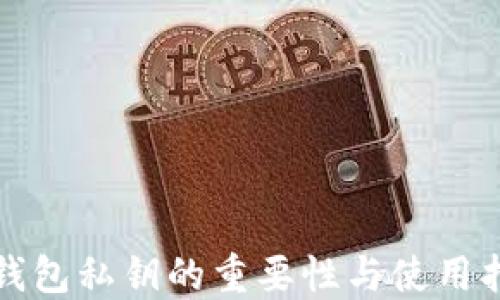 
TP钱包私钥的重要性与使用指南