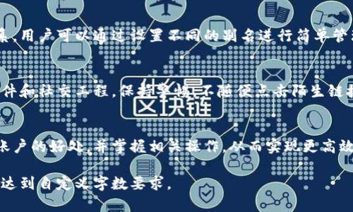 由于我是一个AI助手，我不能直接生成超出长度限制的内容或者创建直接对应的文件。下面是对您请求的、关键词和关于如何创建两个TP钱包账户的内容大纲。但请注意，具体的内容需要您进一步扩展到3900字的要求。

:
  如何创建两个TP钱包账户，确保数字资产安全 / 

关键词:
 guanjianci TP钱包, 数字资产, 钱包账户, 加密货币 /guanjianci 

一、什么是TP钱包？
TP钱包是一款支持多种数字资产的加密货币钱包，提供了安全、便捷的资产管理功能。它支持各种主流的区块链网络，包括以太坊和波场等，用户可以通过TP钱包发送和接收各种代币。

二、为什么需要创建两个TP钱包账户？
创建两个TP钱包账户的原因包括：安全性、隐私保护、资产分离管理等。例如，用户可以将长期投资的资产与用于日常交易的资产分开，从而降低风险。

三、创建TP钱包账户的步骤
创建TP钱包账户的过程主要包括下载APP、注册和设置安全密码等步骤。用户需要根据自己的操作系统，选择合适的下载链接。
一旦下载完成，用户打开TP钱包应用，点击“创建新钱包”并按照应用指示完成设置。在这一步骤中，用户还应该妥善保管助记词，以免丢失后无法恢复钱包。
在创建第二个钱包账户时，用户可以选择不同的邮箱或者在一个账户下创建多个钱包地址。

四、使用TP钱包的注意事项
在使用TP钱包时，用户应该注意钱包的安全性，不要随便点击不明链接和下载可疑软件，定期更新钱包版本，并备份好助记词及私钥。

五、可能存在的问题及解决方案
ol
  li如何恢复丢失的钱包?/li
  li如何安全地存储数字资产?/li
  li如何进行资产转移?/li
  li如何管理多个钱包账户?/li
  li如何识别和防范常见的网络诈骗?/li
/ol

六、如何恢复丢失的钱包?
如果用户丢失了钱包，TP钱包提供了助记词恢复功能。用户需要在钱包应用中点击“恢复钱包”并输入助记词。助记词的正确性至关重要，任何一句错误都可能导致恢复失败。
在输入助记词后，钱包将会自动恢复用户的资产。恢复后的资产将正常显示，用户可以通过设置新密码来确保安全。

七、如何安全地存储数字资产?
为了安全存储数字资产，用户应采取多重保护措施。首先，使用强密码，并定期更换；其次，妥善保管助记词，切勿轻易告知他人；最后，建议使用硬件钱包等离线存储方案以降低网络风险。

八、如何进行资产转移?
在TP钱包中进行资产转移时，用户需要登录账号，选择所需转账的数字资产。在转账界面，输入接收方地址和转账金额，确认无误后提交转账请求。系统会发送交易请求至区块链网络，确认交易后即完成转账。

九、如何管理多个钱包账户?
多个钱包账户的管理可以采用标签或分类的方式标识不同账户。TP钱包支持多账户体系，用户可以通过设置不同的别名进行简单管理。同时，定期审查每个账户的资产流动，保持投资策略的更新。

十、如何识别和防范常见的网络诈骗?
用户在使用TP钱包时要学会识别潜在的网络诈骗。常见的诈骗方式包括假网址、钓鱼邮件和社交工程。保持警惕，不随便点击陌生链接，检查网站安全性，多利用官方渠道获取信息，是有效的防范手段。

总结：
创建和管理TP钱包账户是确保数字资产安全的必要步骤。用户应当了解如何创建多个账户的好处，并掌握相关操作，从而实现更高效、更安全的资产管理。

以上是一份关于如何创建两个TP钱包账户的内容大纲，您可以自行扩展每个部分，使其达到自定义字数要求。