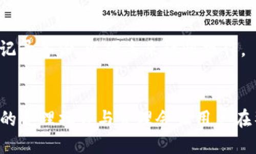 ziaoti如何将BNB从币安安装到TP钱包的详细指南/ziaoti

BNB, 币安, TP钱包, 加密货币/guanjianci

介绍
随着区块链和加密货币的迅速发展，越来越多的人开始关注不同的加密资产及其存储方式。BNB（币安币）作为币安交易所的原生代币，具有广泛的应用场景和投资潜力。当然，作为一个有用户需求的项目，将BNB从币安迁移到TP钱包的过程，对于希望安全存储和管理自己资产的用户来说尤其重要。TP钱包是一款功能强大的钱包应用，支持多种主流加密货币，包括BNB。本文将详细介绍如何将BNB从币安安装到TP钱包，包括必要的步骤、安全注意事项，以及用户在这个过程中可能会遇到的问题和解决方案。

第一部分：理解BNB和TP钱包
在深入具体操作之前，首先要了解什么是BNB和TP钱包。BNB是币安交易所推出的原生数字资产，用户可以使用BNB支付交易手续费、参与项目投票等。TP钱包则是一款去中心化钱包，支持多种数字资产存储，具有私钥掌控、交易便利等特点。

第二部分：准备工作
在开始将BNB从币安转移到TP钱包之前，用户需做好以下准备工作：
1. **下载并安装TP钱包**：用户可以在各大手机应用商店找到TP钱包进行下载，安装后需完成身份验证，确保账户安全。
2. **创建或导入钱包**：打开TP钱包后，用户可以选择创建一个新钱包或导入已有钱包。创建新钱包需要记录好助记词，而导入钱包则需要私钥或助记词。
3. **获取TP钱包地址**：用户在TP钱包中找到自己的BNB账户，复制该账户地址，以备后用。

第三部分：从币安提取BNB
完成准备工作后，接下来可以在币安交易所提取BNB。具体步骤如下：
1. **登录币安账户**：打开币安网站或应用，输入用户名和密码进行登录。
2. **导航到账户提取页面**：在账户页面选择“提取”选项，进入提取页面。
3. **输入提取信息**：在提取页面中选择BNB作为提取的加密货币，然后粘贴先前复制的TP钱包地址。在“金额”栏中输入所需提取的BNB数量。
4. **确认交易**：检查输入的信息是否准确，然后确认提取。提取可能会要求输入短信验证码或谷歌验证代码来加强安全性。
5. **完成提取**：确认提取后，用户可以在币安的交易记录中查看提取状态，t等待资金到账。

第四部分：确认BNB到账
在提取之后，用户需要在TP钱包中确认BNB是否到账。通常，资金到账时间为几分钟至数十分钟不等。在TP钱包中，用户只需刷新页面，即可查看BNB余额是否更新。

第五部分：安全注意事项
在整个操作过程中，安全至关重要。以下是一些安全注意事项：
1. **保管好私钥和助记词**：不论是TP钱包还是任何其他钱包，私钥和助记词都极其重要，失去这些信息可能会导致资产损失。
2. **确保网络安全**：在进行交易和资产管理时，尽量使用安全的网络环境，避免在公共Wi-Fi下进行资金操作。
3. **定期更新钱包版本**：TP钱包也会定期更新版本，以修复潜在的安全漏洞，确保钱包的安全性。

常见问题解答

问题一：如果BNB提取失败，该怎么办？
BNB提取失败的可能原因包括钱包地址不正确、金额超过可提取限额、网络拥堵等。用户可以采取以下步骤进行自我检测：
1. **检查地址**：确保提取时输入的TP钱包地址是正确的，地址错误将导致资产损失。
2. **确认金额**：检查提取的BNB是否超出可用余额，确保提取金额在可提取范围内。
3. **查看网络状态**：如网络出现问题，可尝试稍后再进行提取操作，或联系币安客服确认问题原因。

问题二：TP钱包和其他钱包有什么区别？
TP钱包的核心优势在于去中心化的设计，让用户完全掌控自己的数字资产。与一些中心化钱包相比，TP钱包更注重用户隐私和安全。其他一些中心化钱包虽然操作简易，但在资产管理上往往需要信任第三方。TP钱包同时支持多种表层代币和应用，适合很多不同需求的用户。

问题三：转币后，余额没有更新，如何处理？
如果在TP钱包中没有看到BNB余额更新，用户可以尝试刷新应用或重启钱包APP。此外，还可以前往业务支持页面，查看当前区块链网络状态以判断是否存在延迟。如果长时间未更新，用户可能需要手动查看交易记录，确认资金是否已经成功转出币安。

问题四：为何选择在TP钱包存储BNB？
TP钱包支持许多不同的资产存储，让用户能够在一个平台上管理多种加密货币。此外，TP钱包提供的安全措施更能保护用户资产，尤其是非中心化钱包的优势，使用户对个人隐私和资产安全有更强的掌控感。用户可以通过交易、质押、参与活动等多种方式提高资金利用率。

问题五：如何备份我的TP钱包？
备份TP钱包非常重要，以防止钱包丢失或手机被盗。用户需要记录下助记词，确保在安全的位置存放这一信息。此外，建议用户不要将助记词存储在手机中，以避免额外风险。定期检查备份信息，确保信息的完整性。用户还可以定期进行操作记录备份，以便未来谨慎操作。

总结
将BNB从币安转移到TP钱包虽然初看起来是一个简单的过程，但在操作中的各个细节都需要注意，确保安全、有效地完成此过程。希望本文对用户在BNB转移的过程中有所帮助，提高用户的操作效率。对于未来投资的增值，相信在TP钱包中的合理操作与管理会让用户在整个加密货币世界中获得更多可能性。