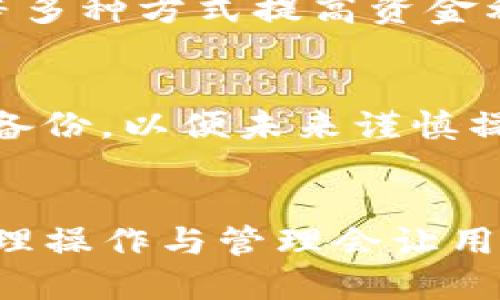 ziaoti如何将BNB从币安安装到TP钱包的详细指南/ziaoti

BNB, 币安, TP钱包, 加密货币/guanjianci

介绍
随着区块链和加密货币的迅速发展，越来越多的人开始关注不同的加密资产及其存储方式。BNB（币安币）作为币安交易所的原生代币，具有广泛的应用场景和投资潜力。当然，作为一个有用户需求的项目，将BNB从币安迁移到TP钱包的过程，对于希望安全存储和管理自己资产的用户来说尤其重要。TP钱包是一款功能强大的钱包应用，支持多种主流加密货币，包括BNB。本文将详细介绍如何将BNB从币安安装到TP钱包，包括必要的步骤、安全注意事项，以及用户在这个过程中可能会遇到的问题和解决方案。

第一部分：理解BNB和TP钱包
在深入具体操作之前，首先要了解什么是BNB和TP钱包。BNB是币安交易所推出的原生数字资产，用户可以使用BNB支付交易手续费、参与项目投票等。TP钱包则是一款去中心化钱包，支持多种数字资产存储，具有私钥掌控、交易便利等特点。

第二部分：准备工作
在开始将BNB从币安转移到TP钱包之前，用户需做好以下准备工作：
1. **下载并安装TP钱包**：用户可以在各大手机应用商店找到TP钱包进行下载，安装后需完成身份验证，确保账户安全。
2. **创建或导入钱包**：打开TP钱包后，用户可以选择创建一个新钱包或导入已有钱包。创建新钱包需要记录好助记词，而导入钱包则需要私钥或助记词。
3. **获取TP钱包地址**：用户在TP钱包中找到自己的BNB账户，复制该账户地址，以备后用。

第三部分：从币安提取BNB
完成准备工作后，接下来可以在币安交易所提取BNB。具体步骤如下：
1. **登录币安账户**：打开币安网站或应用，输入用户名和密码进行登录。
2. **导航到账户提取页面**：在账户页面选择“提取”选项，进入提取页面。
3. **输入提取信息**：在提取页面中选择BNB作为提取的加密货币，然后粘贴先前复制的TP钱包地址。在“金额”栏中输入所需提取的BNB数量。
4. **确认交易**：检查输入的信息是否准确，然后确认提取。提取可能会要求输入短信验证码或谷歌验证代码来加强安全性。
5. **完成提取**：确认提取后，用户可以在币安的交易记录中查看提取状态，t等待资金到账。

第四部分：确认BNB到账
在提取之后，用户需要在TP钱包中确认BNB是否到账。通常，资金到账时间为几分钟至数十分钟不等。在TP钱包中，用户只需刷新页面，即可查看BNB余额是否更新。

第五部分：安全注意事项
在整个操作过程中，安全至关重要。以下是一些安全注意事项：
1. **保管好私钥和助记词**：不论是TP钱包还是任何其他钱包，私钥和助记词都极其重要，失去这些信息可能会导致资产损失。
2. **确保网络安全**：在进行交易和资产管理时，尽量使用安全的网络环境，避免在公共Wi-Fi下进行资金操作。
3. **定期更新钱包版本**：TP钱包也会定期更新版本，以修复潜在的安全漏洞，确保钱包的安全性。

常见问题解答

问题一：如果BNB提取失败，该怎么办？
BNB提取失败的可能原因包括钱包地址不正确、金额超过可提取限额、网络拥堵等。用户可以采取以下步骤进行自我检测：
1. **检查地址**：确保提取时输入的TP钱包地址是正确的，地址错误将导致资产损失。
2. **确认金额**：检查提取的BNB是否超出可用余额，确保提取金额在可提取范围内。
3. **查看网络状态**：如网络出现问题，可尝试稍后再进行提取操作，或联系币安客服确认问题原因。

问题二：TP钱包和其他钱包有什么区别？
TP钱包的核心优势在于去中心化的设计，让用户完全掌控自己的数字资产。与一些中心化钱包相比，TP钱包更注重用户隐私和安全。其他一些中心化钱包虽然操作简易，但在资产管理上往往需要信任第三方。TP钱包同时支持多种表层代币和应用，适合很多不同需求的用户。

问题三：转币后，余额没有更新，如何处理？
如果在TP钱包中没有看到BNB余额更新，用户可以尝试刷新应用或重启钱包APP。此外，还可以前往业务支持页面，查看当前区块链网络状态以判断是否存在延迟。如果长时间未更新，用户可能需要手动查看交易记录，确认资金是否已经成功转出币安。

问题四：为何选择在TP钱包存储BNB？
TP钱包支持许多不同的资产存储，让用户能够在一个平台上管理多种加密货币。此外，TP钱包提供的安全措施更能保护用户资产，尤其是非中心化钱包的优势，使用户对个人隐私和资产安全有更强的掌控感。用户可以通过交易、质押、参与活动等多种方式提高资金利用率。

问题五：如何备份我的TP钱包？
备份TP钱包非常重要，以防止钱包丢失或手机被盗。用户需要记录下助记词，确保在安全的位置存放这一信息。此外，建议用户不要将助记词存储在手机中，以避免额外风险。定期检查备份信息，确保信息的完整性。用户还可以定期进行操作记录备份，以便未来谨慎操作。

总结
将BNB从币安转移到TP钱包虽然初看起来是一个简单的过程，但在操作中的各个细节都需要注意，确保安全、有效地完成此过程。希望本文对用户在BNB转移的过程中有所帮助，提高用户的操作效率。对于未来投资的增值，相信在TP钱包中的合理操作与管理会让用户在整个加密货币世界中获得更多可能性。