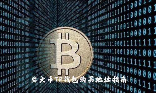 柴犬币TP钱包购买地址指南