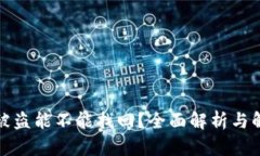 TP钱包被盗能不能找回？全面解析与解决方案