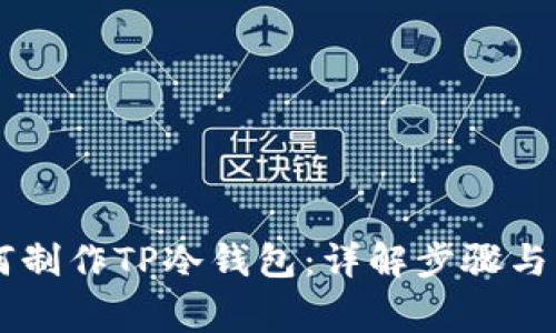 手机如何制作TP冷钱包：详解步骤与注意事项
