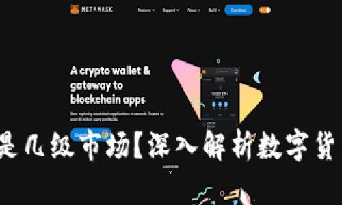  TP钱包新币是几级市场？深入解析数字货币的市场等级