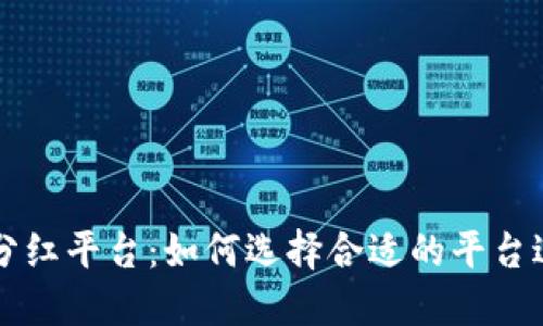 虚拟币分红平台：如何选择合适的平台进行投资