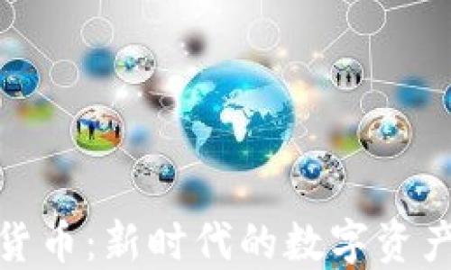 
龙币虚拟货币：新时代的数字资产投资机会