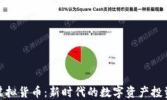 龙币虚拟货币：新时代的数字资产投资机会